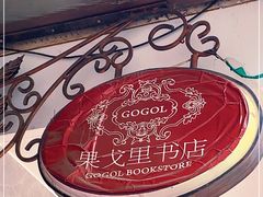 -果戈里书店