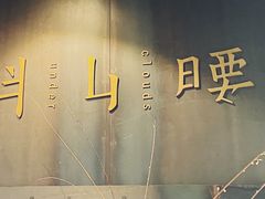 -半山腰·云南菜(侨福芳草地店)
