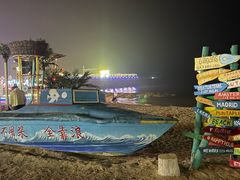 -北戴河碧螺塔海上酒吧公园