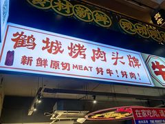 -齐市马佳地摊烤肉