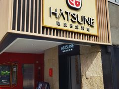 -Hatsune隐泉日式料理(三里屯太古里店)