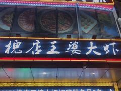 门面-槐店王婆大虾(开发区店)