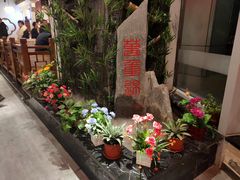 -万重锦·人文川菜馆(骡马市店)