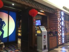 门面-云海肴·汽锅鸡·云南菜(天津国金汇店)