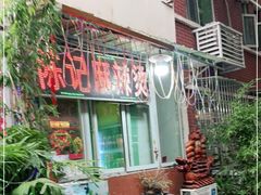 -陈记麻辣烫(浦口道店)