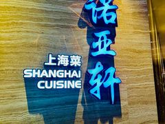 -上海圣诺亚皇冠假日酒店·诺亚厨房