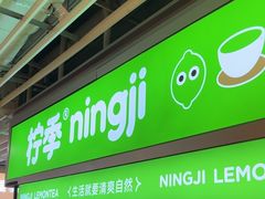 -柠季·手打柠檬茶(静安大悦城北座B1店 )