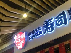 -友壹町寿司(嘉洲广场店)