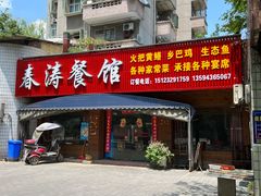 门面-春涛餐馆(下坝店)