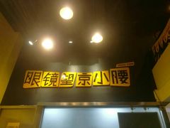 门面-望京小腰(北京总店)