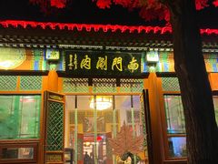 -南门涮肉(后海店)
