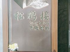 -松鹤楼·非遗·苏帮菜(融科店)