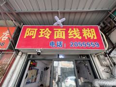 -阿玲面线糊(溪岸路店)