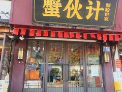 -蟹伙计·现熬蟹黄面·江南小吃·苏式面(山塘街店)