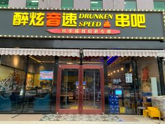 门面-醉炫音速烧烤·干煸菜(沙河总店)