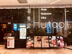 门面-胡桃里音乐酒馆(海雅缤纷城店)