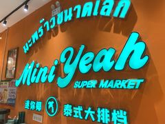 -迷你椰·泰式大排档(北京首店)