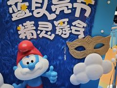 -蓝精灵乐园·世茂精灵之城主题乐园