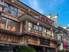 -大宅院(西溪路店)