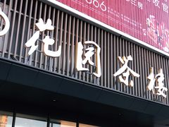 门面-花园茶楼(兴城西路店)