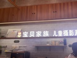 -宝贝家族国际影像馆(东郊记忆店)