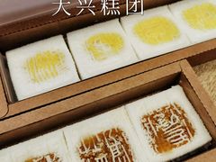 -阮大兴糕团(日月光中心店)