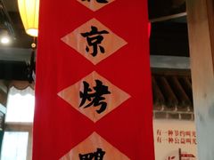 -北平盛世·新京菜·北京烤鸭(劲松·双井店)