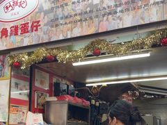 -利强记北角鸡蛋仔(弥敦道店 )