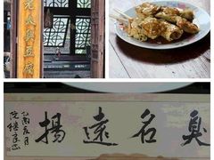 -茅老太臭豆腐
