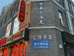 -中华巴洛克风情街