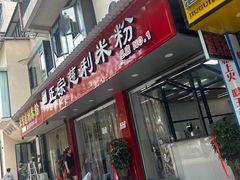 -正宗慈利米粉