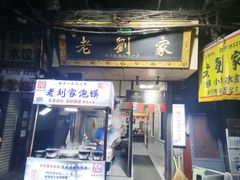 -老刘家泡馍·陕西老字号(钟楼广济街店)