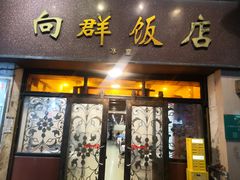 -粤·向群饭店(龙津东路总店)