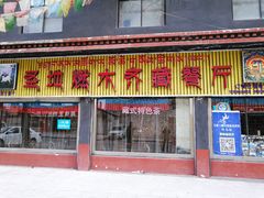 门面-燃木齐藏餐厅(八宿店)