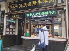 -孙庆海腊牛肉店(大皮院店)
