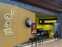 -东莱馋房(陆家嘴店)