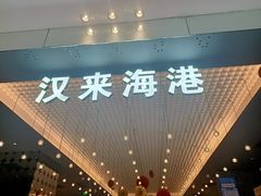 -汉来海港·海鲜自助餐厅(上海七宝领展广场店)