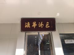 -法华汤包馆(法华镇路店)
