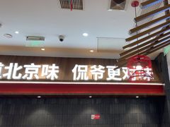 -侃爷南门铜锅涮肉