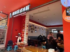 -串妹花式冰粉(乐山总店)