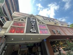 -鲜芋仙(中华广场店)