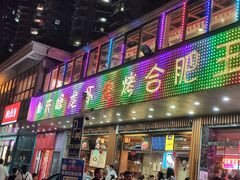 门面-庆峰龙虾烧烤(合肥一店)