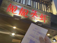 门面-靓靓蒸虾(中山公园店)