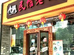 门面-民信老铺(人民路店)