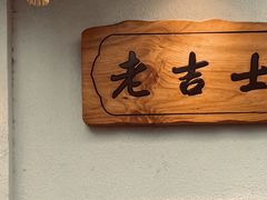 -老吉士酒家(天平路店)