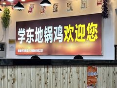 -皖北学东地锅鸡(之心城店)