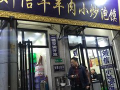 门面-刘信牛羊肉小炒泡馍(回民街店)