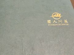 -国人川菜(李家村建东街店)