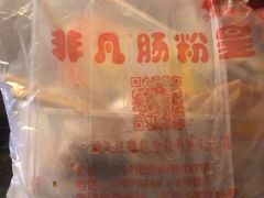 -非凡肠粉皇(西华路店)