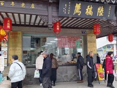 -陆稿荐观前街店